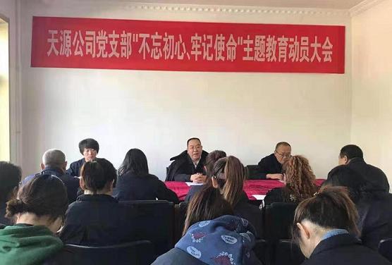 1579397672634202.jpg 天源公司黨支部召開(kāi)“不忘初心、牢記使命”主題教育動(dòng)員大會(huì).jpg
